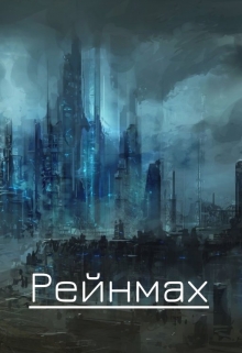 Книга. "Рейнмах" читать онлайн