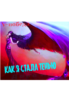 Книга. "Как я стала тенью..." читать онлайн