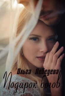 Книга. "Подарок богов" читать онлайн