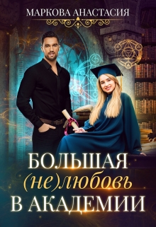Книга. "Большая (не)любовь в академии" читать онлайн
