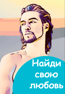 Книга. "Найди свою любовь" читать онлайн