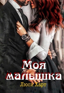 Книга. "Моя малышка 3" читать онлайн