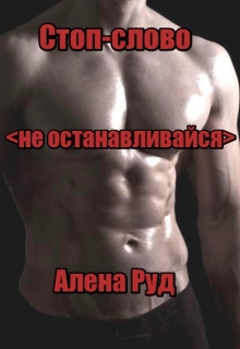 Книга. "Стоп-слово: "не останавливайся"" читать онлайн