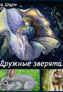 Книга. "Дружные зверята" читать онлайн