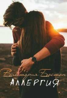 Книга. "Аллергия" читать онлайн