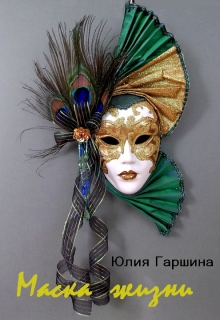 Книга. "Маска жизни" читать онлайн