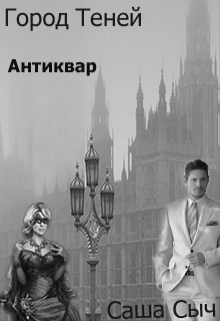 Книга. "Город Теней.Антиквар" читать онлайн
