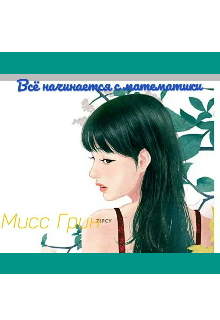 Книга. "Всё начинается с математики" читать онлайн