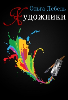 Книга. "Художники" читать онлайн