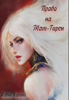 Книга. "Право на Мат-Гирен. Книга 2." читать онлайн