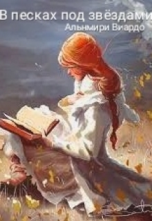 Книга. "В песках под звездами" читать онлайн