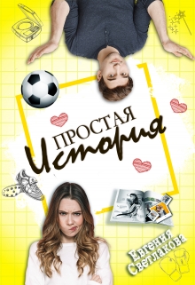 Книга. "Простая история" читать онлайн