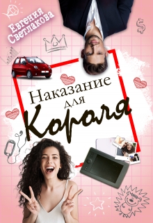 Книга. "Наказание для Короля" читать онлайн