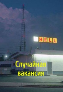 Книга. "Случайная вакансия" читать онлайн