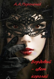 Книга. "Бордовый - цвет королей" читать онлайн