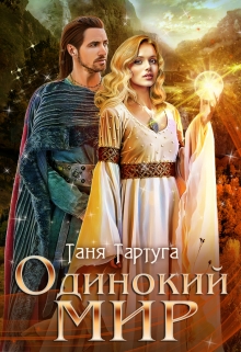 Книга. "Одинокий мир" читать онлайн