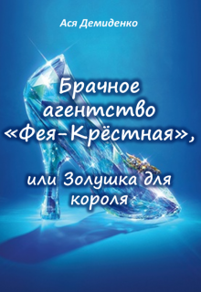 Книга. "Брачное агентство &laquo;фея-Крёстная&raquo;, или Золушка для короля" читать онлайн