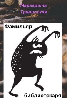 Книга. "Фамильяр библиотекаря" читать онлайн