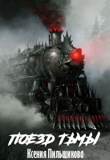 Книга. "Поезд Тьмы" читать онлайн