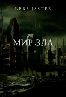 Книга. "Прогнивший мир" читать онлайн