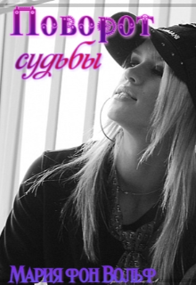 Книга. "Поворот судьбы" читать онлайн