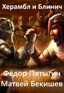 Книга. "Херамбл и Блинич" читать онлайн