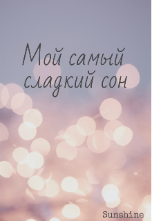 Книга. "Мой самый сладкий сон " читать онлайн