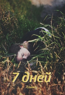 Книга. "7 дней" читать онлайн