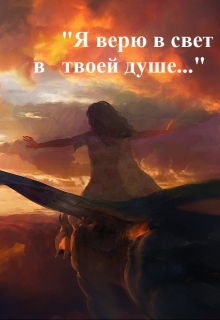 Книга. "Я верю в свет в твоей душе!" читать онлайн