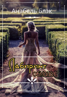Книга. "Лабиринт обмана" читать онлайн