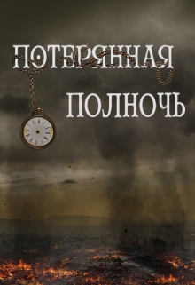 Книга. "Потерянная полночь" читать онлайн
