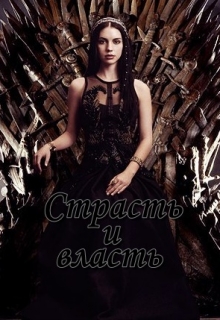 Книга. "Страсть и власть" читать онлайн