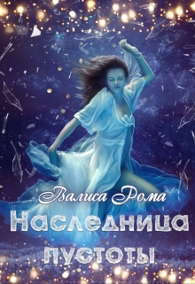 Книга. "Наследница Пустоты" читать онлайн