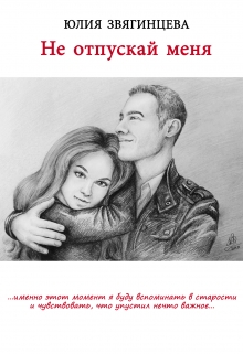 Книга. "Не отпускай меня" читать онлайн