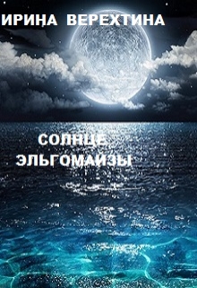 Книга. "Солнце Эльгомайзы" читать онлайн