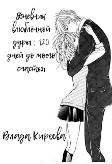 Книга. "Дневник влюблённой дуры :120 дней до моего счастья " читать онлайн