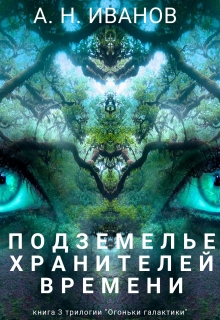 Книга. "Подземелье хранителей времени" читать онлайн