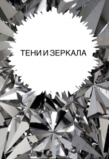 Книга. "Тени и Зеркала" читать онлайн