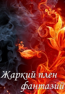 Книга. "Жаркий плен фантазий" читать онлайн
