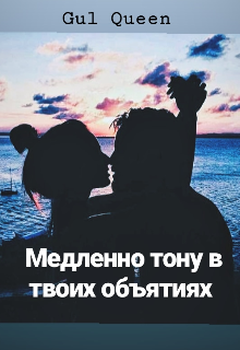 Книга. "Медленно тону в твоих объятиях " читать онлайн