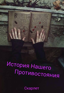 Книга. "История Нашего Противостояния" читать онлайн