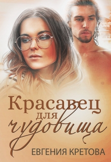 Книга. "Красавец для чудовища" читать онлайн