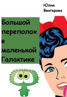 Книга. "Большой переполох в маленькой Галактике" читать онлайн