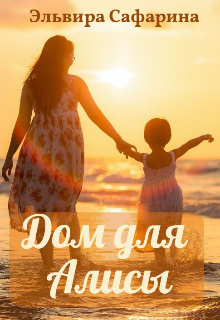 Книга. "Дом для Алисы" читать онлайн