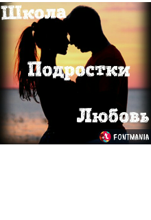 Книга. "Школа, подростки, любовь." читать онлайн