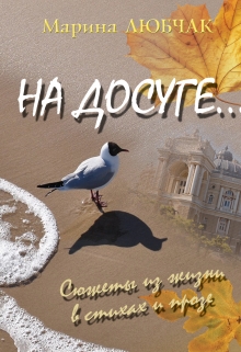 Книга. "На досуге..." читать онлайн