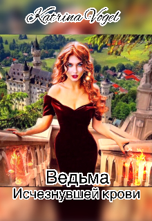 Книга. "Ведьма исчезнувшей крови" читать онлайн