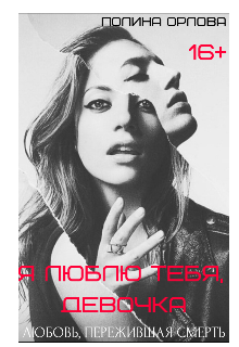 Книга. "Я люблю тебя, девочка." читать онлайн