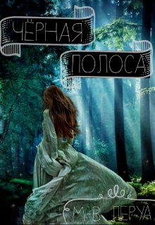 Книга. "Чёрная полоса" читать онлайн