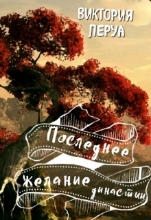 Книга. "Последнее желание династии" читать онлайн